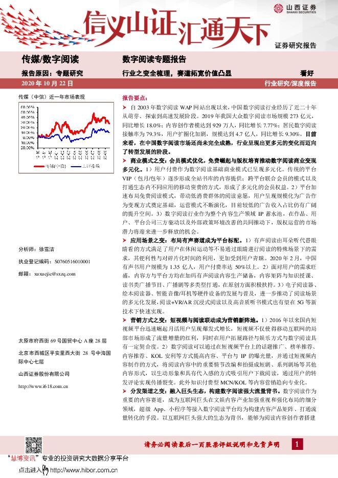 20201022-山西证券-传媒行业数字阅读专题报告:行业之变全梳理,赛道拓宽价值凸显.pdf 20201022-山西证券-传媒行业数字阅读专题报告:行业之变全梳理,赛道拓宽价值凸显.pdf