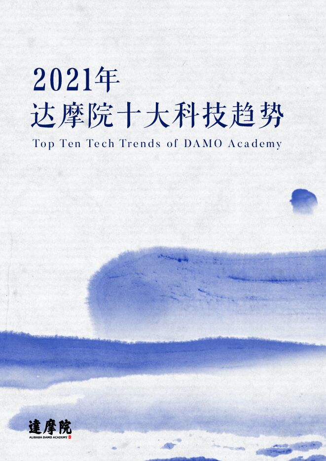 2021阿里巴巴达摩院十大科技趋势.pdf 2021阿里巴巴达摩院十大科技趋势.pdf