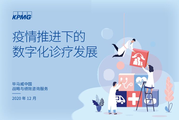 医疗健康行业：疫情推进下的数字化诊疗发展-毕马威-202012  .pdf