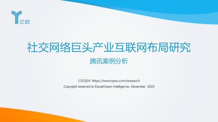 社交网络巨头产业互联网布局研究——腾讯案例分析-亿欧-202012.pdf