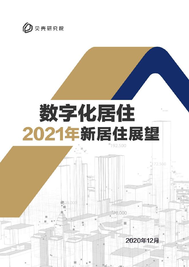 数字化居住：2021年新居住展望——2021年房地产市场和行业报告-贝壳研究院-202012.pdf