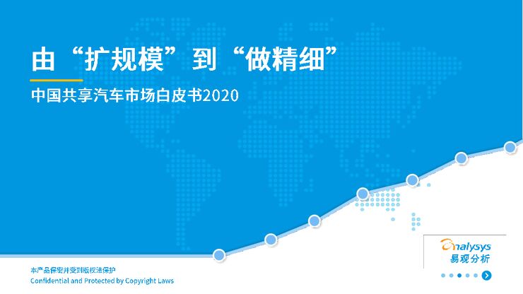中国共享汽车市场白皮书2020-易观-202012.pdf 中国共享汽车市场白皮书2020-易观-202012.pdf