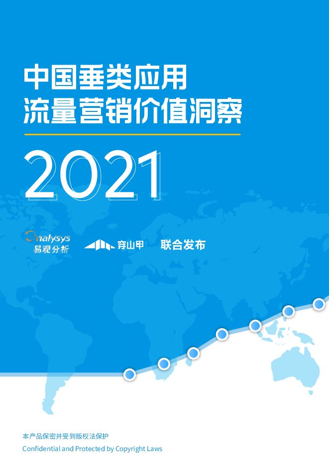 中国垂类媒体流量营销价值洞察2021-易观-202012.pdf 中国垂类媒体流量营销价值洞察2021-易观-202012.pdf