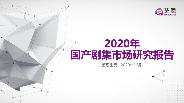 2020年度国产剧集市场研究报告-艺恩-202012.pdf 2020年度国产剧集市场研究报告-艺恩-202012.pdf