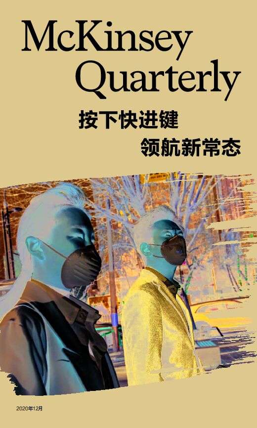 中国经济的五大趋势和重振企业的30项举措-麦肯锡-202012.pdf