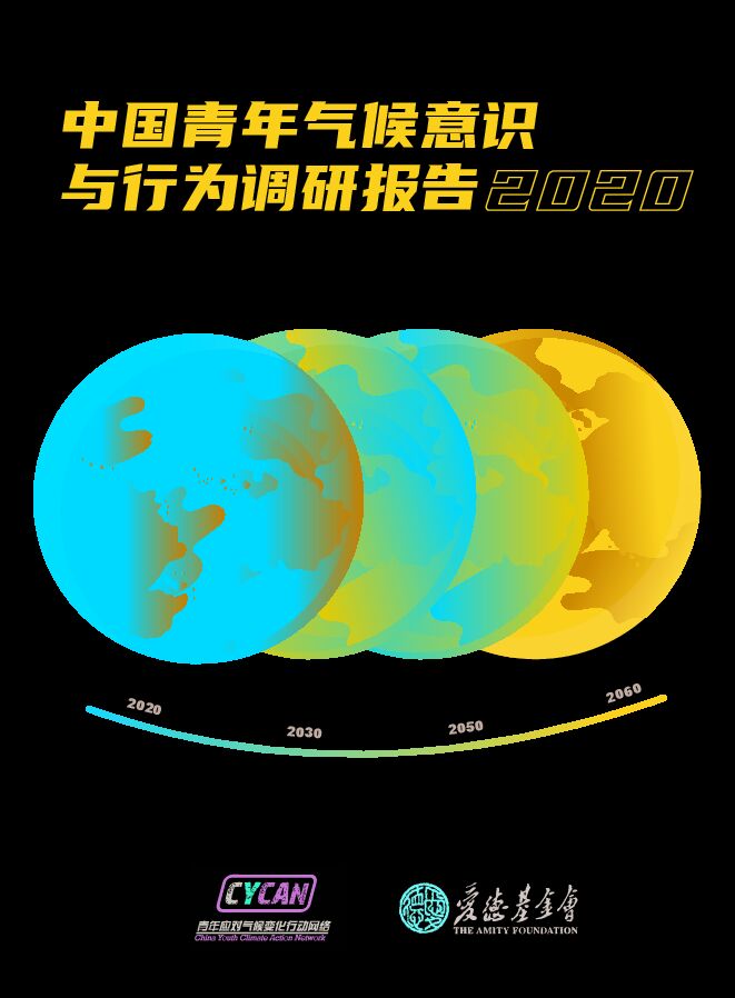 中国青年气候意识与行为调研报告2020-爱德基金会-202012.pdf 中国青年气候意识与行为调研报告2020-爱德基金会-202012.pdf