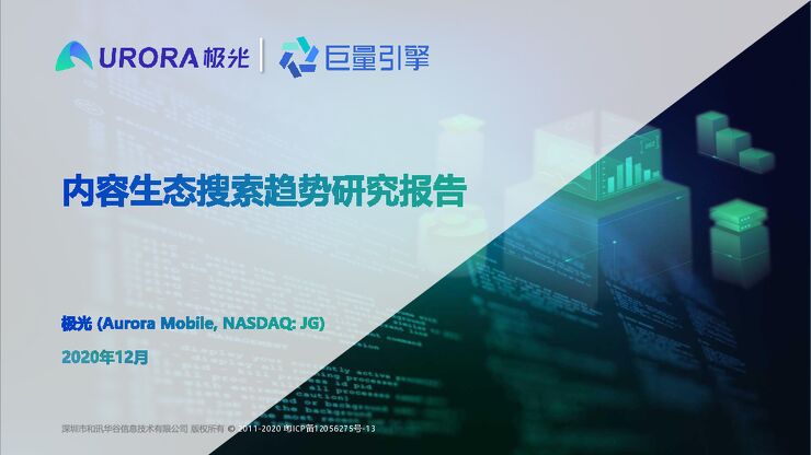 内容生态搜索趋势研究报告(2020)-极光-2020112.pdf 内容生态搜索趋势研究报告(2020)-极光-2020112.pdf