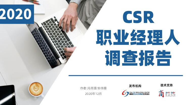 2020年职业经理人调查报告-思盟-202012.pdf 2020年职业经理人调查报告-思盟-202012.pdf