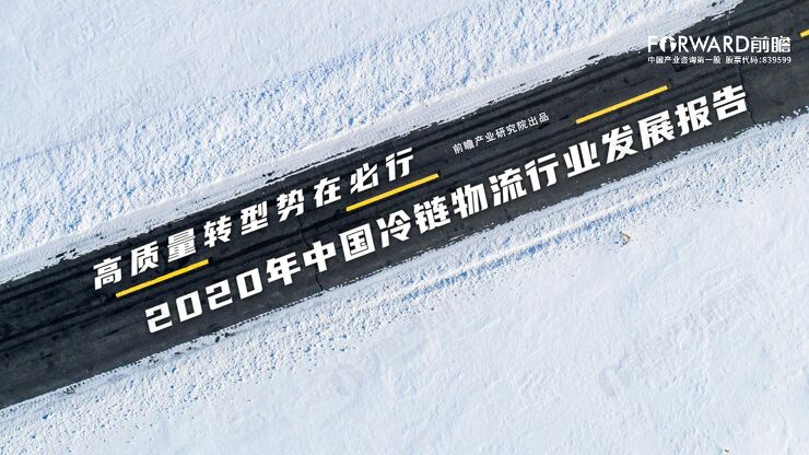 2020年中国冷链物流发展报告-前瞻产业研究院-202012.pdf