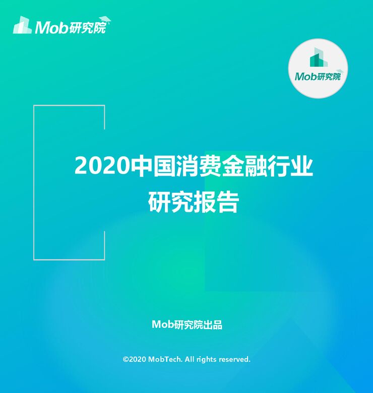 2020中国消费金融行业研究报告-Mob研究院-202012.pdf