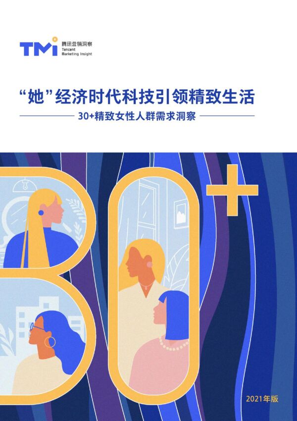 30+精致女性人群需求洞察（2021）-腾讯-2020-59页.pdf