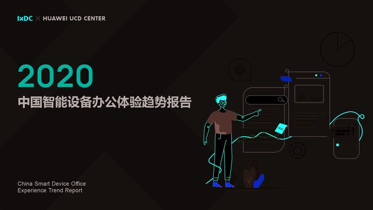 华为:2020中国智能设备办公体验趋势报告.pdf 华为:2020中国智能设备办公体验趋势报告.pdf