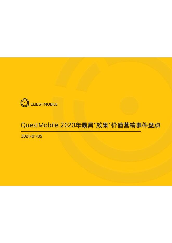 2020 爆款营销事件盘点-QuestMobile-202101.pdf