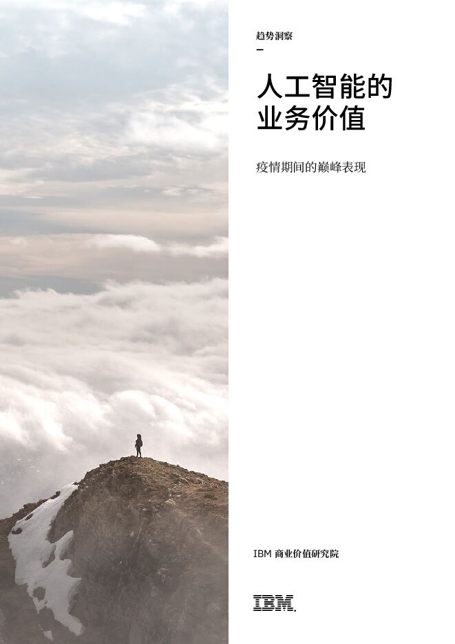 IBM商业价值研究院:人工智能的业务价值——疫情期间的巅峰表现.pdf IBM商业价值研究院:人工智能的业务价值——疫情期间的巅峰表现.pdf