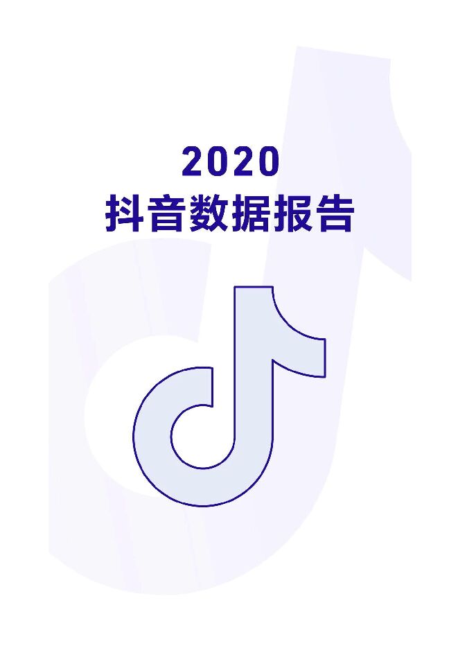 2020抖音数据报告.pdf 2020抖音数据报告.pdf