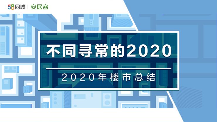 不同寻常的2020——2020年楼市总结-58安居客房产研究院-202101.pdf