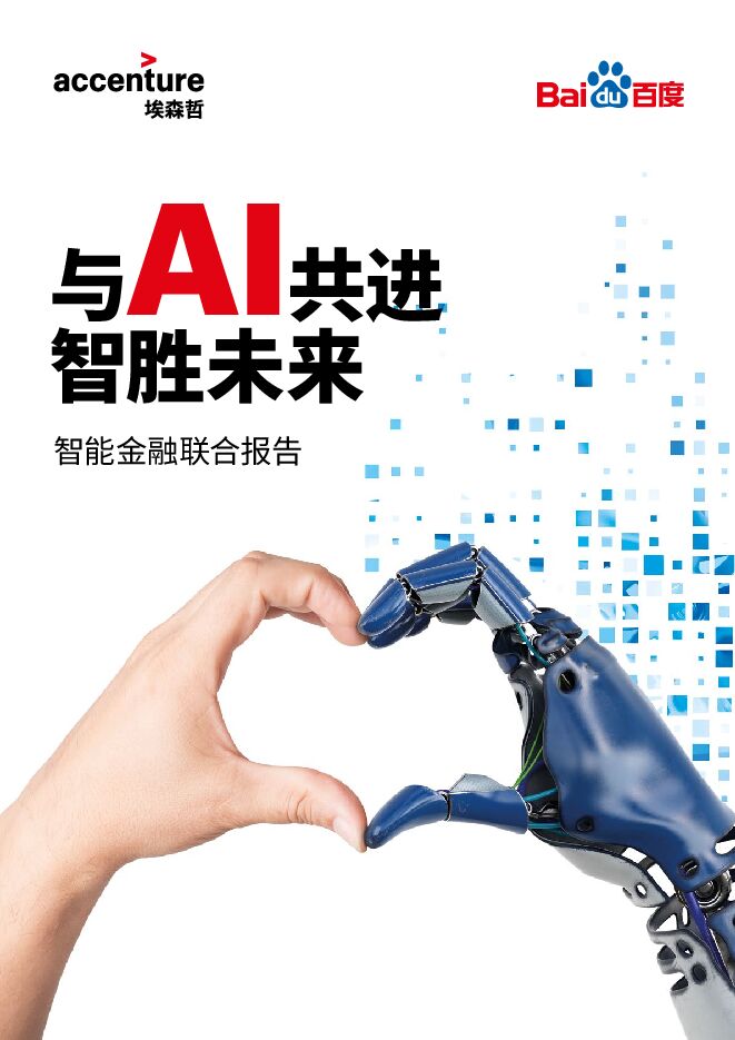 与AI共进,智胜未来——智能金融报告-埃森哲x百度-202012.pdf 与AI共进,智胜未来——智能金融报告-埃森哲x百度-202012.pdf