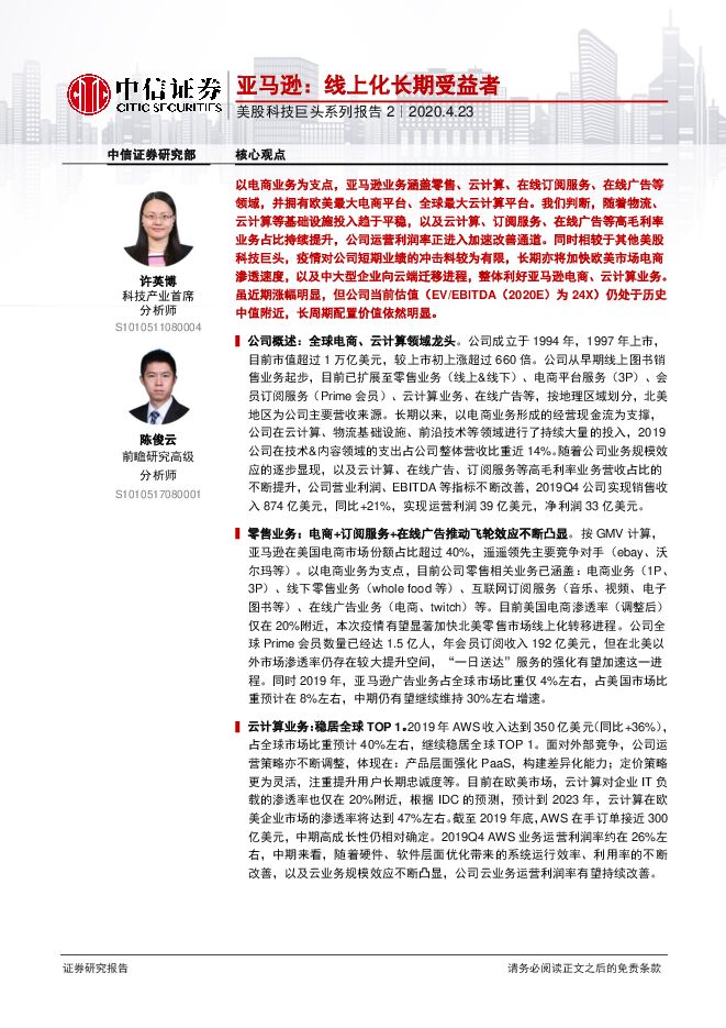 20200423-中信证券-亚马逊-AMZN.US-美股科技巨头系列报告2:线上化长期受益者(1).pdf 20200423-中信证券-亚马逊-AMZN.US-美股科技巨头系列报告2:线上化长期受益者(1).pdf