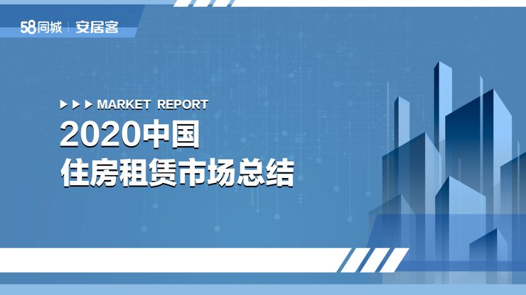 2020年住房租赁市场总结-58安居客房产研究院-202012.pdf