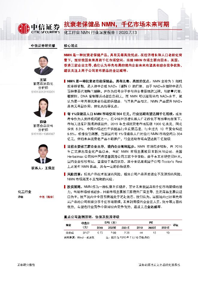 化工行业NMN行业深度报告——中信证券2020.7.13.pdf 化工行业NMN行业深度报告——中信证券2020.7.13.pdf
