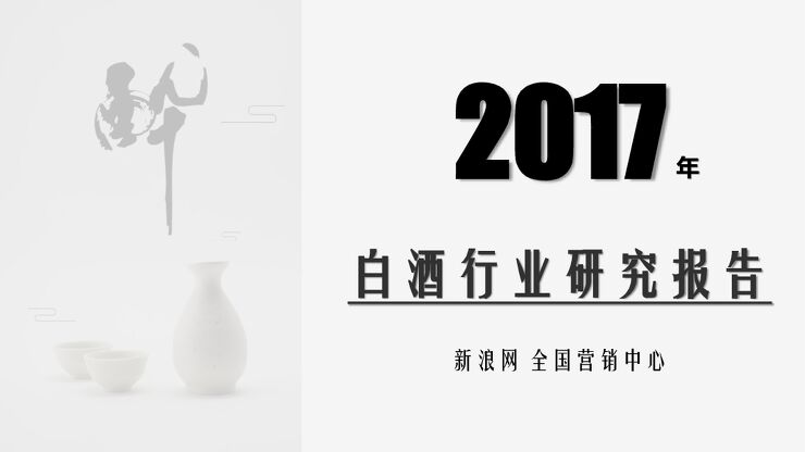 新浪-2017白酒行业研究报告.pdf