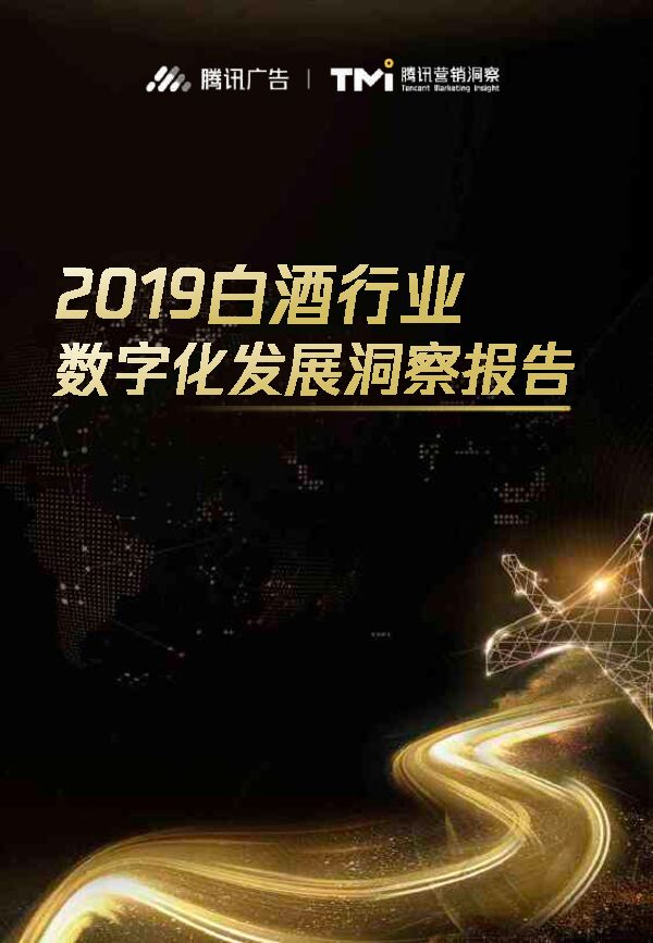 2019-腾讯-白酒行业数字化发展洞察报告.pdf 2019-腾讯-白酒行业数字化发展洞察报告.pdf