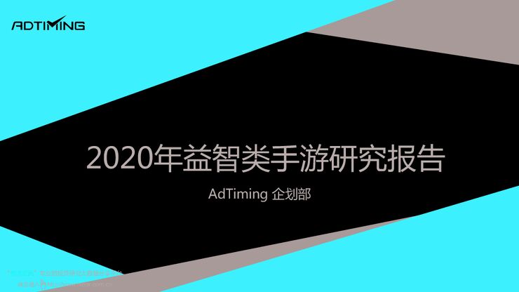 20201123-AdTiming-游戏行业:2020年益智类手游研究报告.pdf 20201123-AdTiming-游戏行业:2020年益智类手游研究报告.pdf