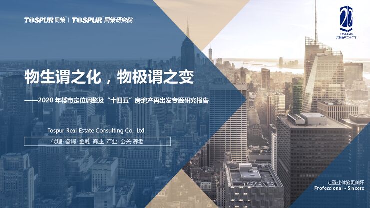 2020年楼市定位调整及“十四五”房地产再出发专题研究报告-同策研究院-202101.pdf 2020年楼市定位调整及“十四五”房地产再出发专题研究报告-同策研究院-202101.pdf