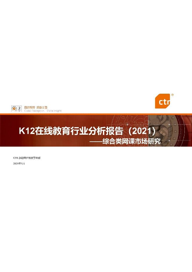 K12在线教育行业分析报告(2021)-CTR-202101.pdf K12在线教育行业分析报告(2021)-CTR-202101.pdf