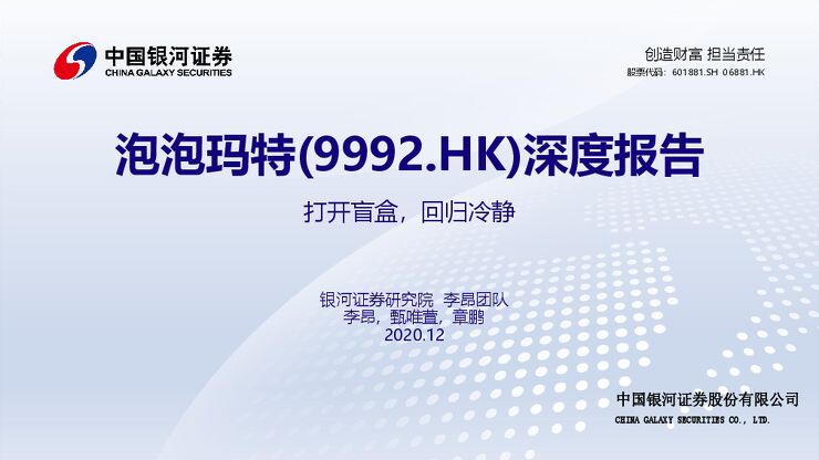 泡泡玛特深度报告:打开盲盒,回归冷静-银河证券-202012.pdf 泡泡玛特深度报告:打开盲盒,回归冷静-银河证券-202012.pdf
