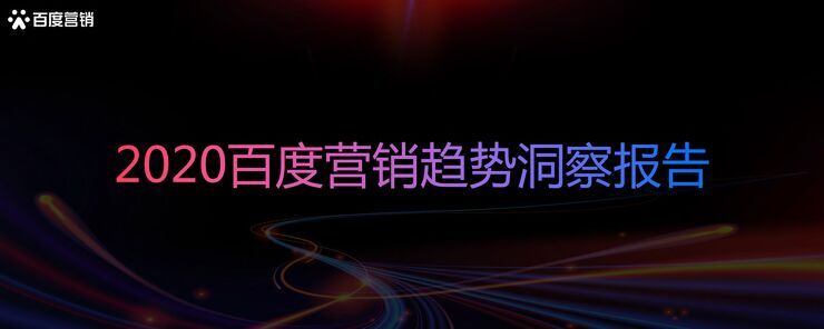 2020百度营销趋势洞察报告-百度营销-202012.pdf