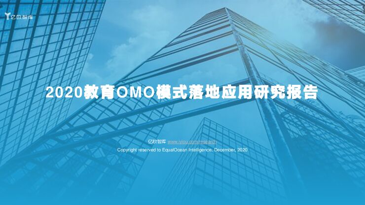 2020教育OMO模式落地应用研究报告-亿欧-202012.pdf
