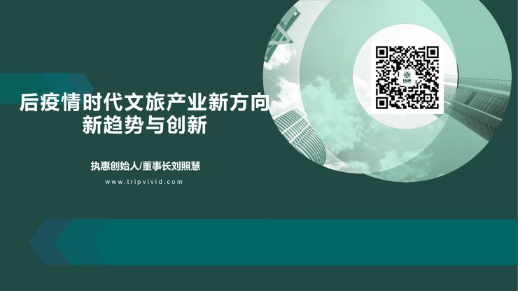 后疫情时代文旅产业新方向：新趋势与创新-执惠集团-202012.pdf