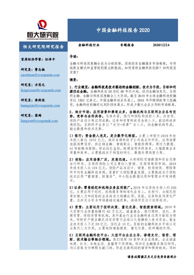 中国金融科技行业报告2020-恒大研究院-20201224.pdf