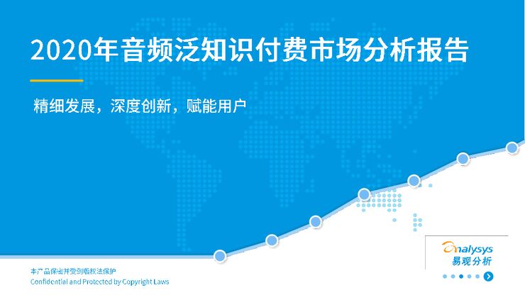 2020年泛知识付费市场分析报告-易观-202101.pdf