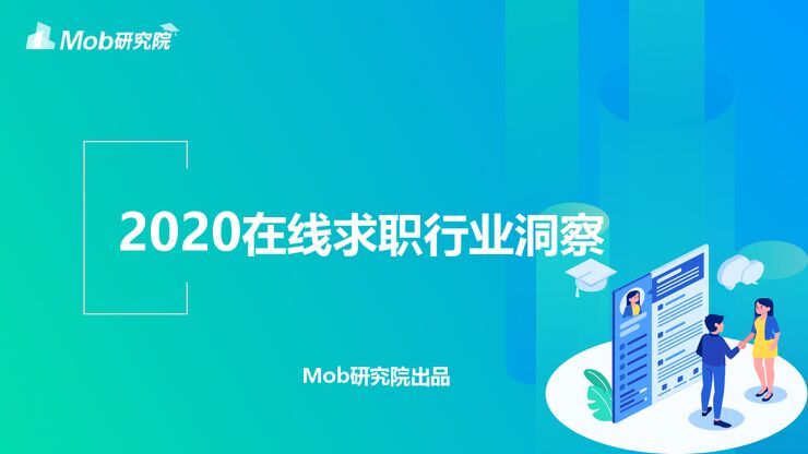 在线求职招聘研究报告-Mob研究院-202101.pdf 在线求职招聘研究报告-Mob研究院-202101.pdf