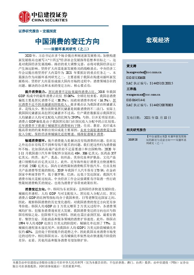 中国消费的变迁方向——双循环系列研究（之二）-中信建投-20210110.pdf