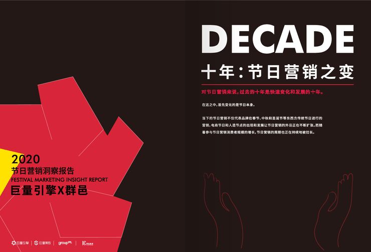 2020节日营销洞察报告-巨量引擎x群邑-202101.pdf 2020节日营销洞察报告-巨量引擎x群邑-202101.pdf