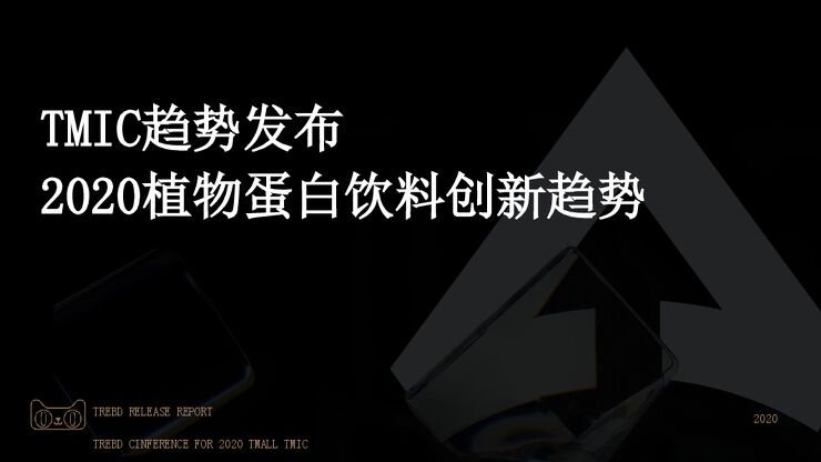 2020植物蛋白饮料创新趋势报告-TMIC-2021.pdf 2020植物蛋白饮料创新趋势报告-TMIC-2021.pdf