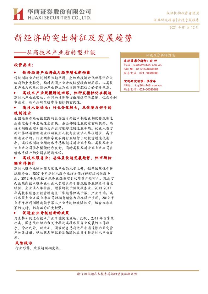 从高技术产业看转型升级:新经济的突出特征及发展趋势-华西证券-20210112.pdf 从高技术产业看转型升级:新经济的突出特征及发展趋势-华西证券-20210112.pdf