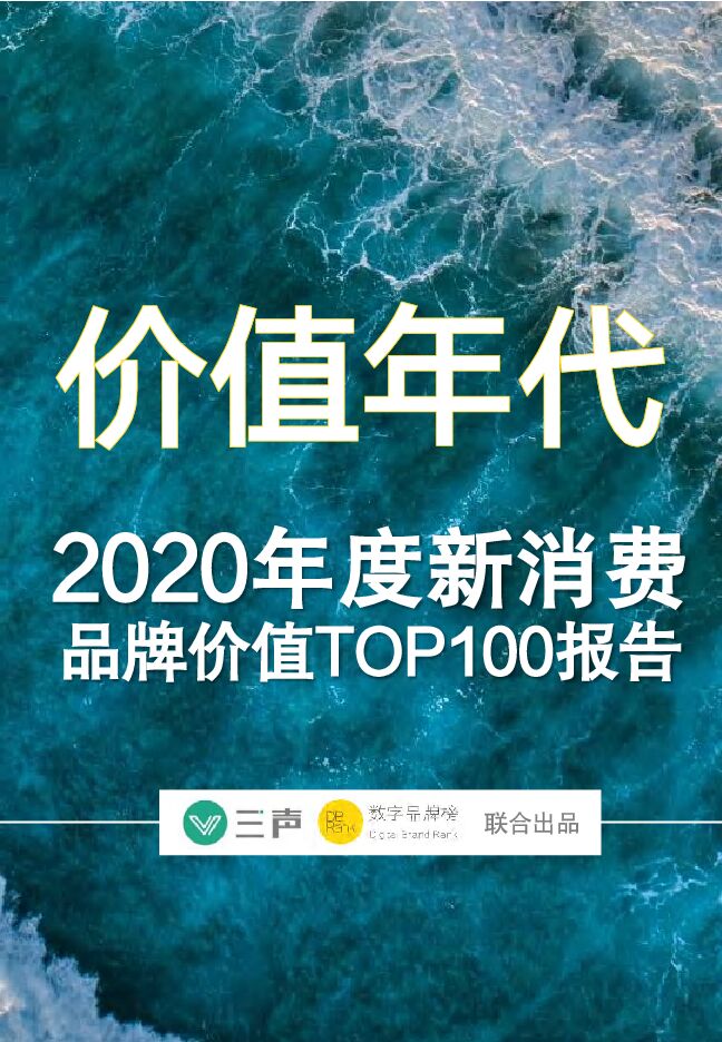 价值年代——2020年度年度新消费品牌价值TOP100报告-三声xDBRank-202101.pdf 价值年代——2020年度年度新消费品牌价值TOP100报告-三声xDBRank-202101.pdf