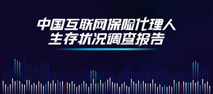 中国互联网保险代理人生存状况调查报告(2020)-复旦发展研究院-202101.pdf 中国互联网保险代理人生存状况调查报告(2020)-复旦发展研究院-202101.pdf