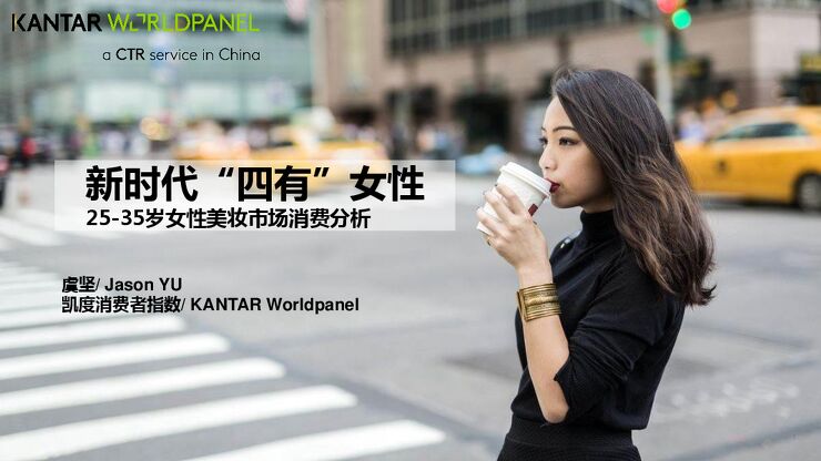 新时代“四有”女性,25-35岁女性美妆市场消费分析.pdf 新时代“四有”女性,25-35岁女性美妆市场消费分析.pdf