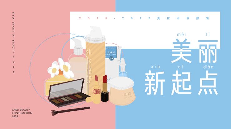 (京东)美妆消费报告-终版2.pdf (京东)美妆消费报告-终版2.pdf