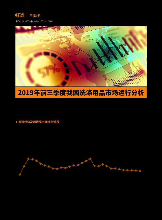 2019年前三季度我国洗涤用品市场运行分析_王欢.pdf