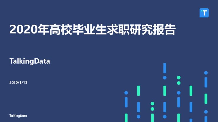 2020大学生秋招报告-TalkingData-202101.pdf 2020大学生秋招报告-TalkingData-202101.pdf
