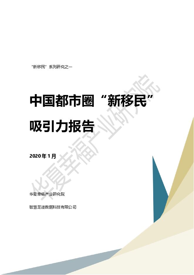 2020中国都市圈“新移民”吸引力报告-华夏幸福-202101.pdf 2020中国都市圈“新移民”吸引力报告-华夏幸福-202101.pdf