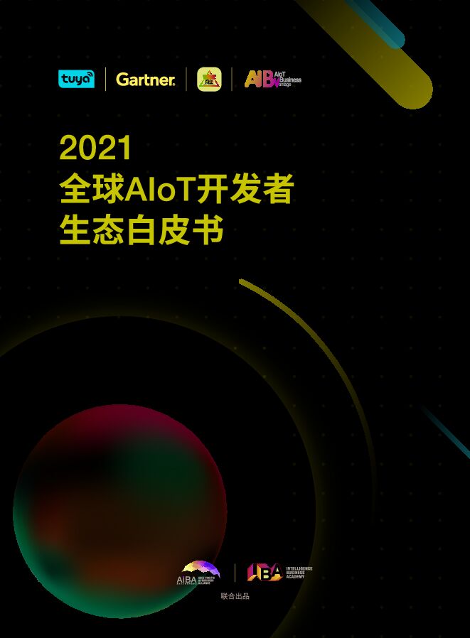 2021全球AIoT开发者生态白皮书.pdf 2021全球AIoT开发者生态白皮书.pdf