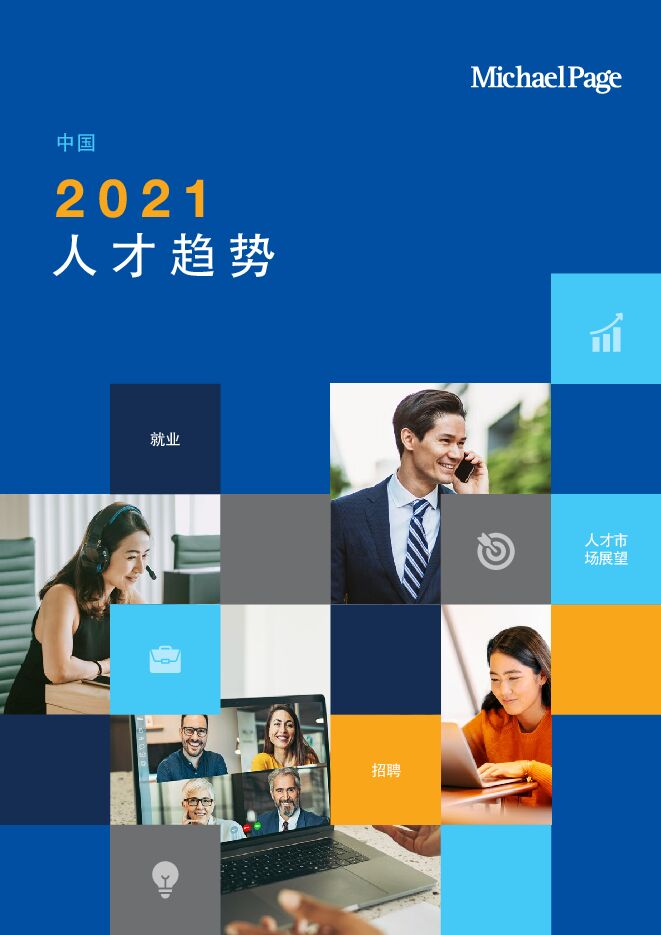 2021人才趋势报告-Michael Page-202101.pdf 2021人才趋势报告-Michael Page-202101.pdf
