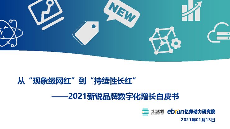 2021新锐品牌数字化增长白皮书-亿邦动力研究院-202101.pdf